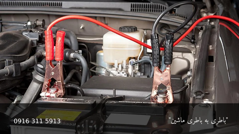 باطری به باطری ماشین- امداد باطری اهواز