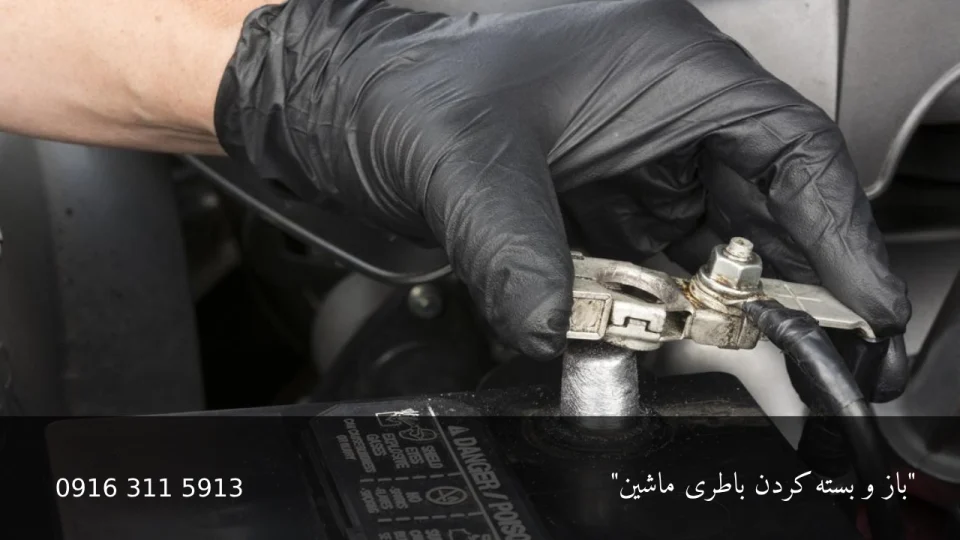 باز و بسته کردن باطری ماشین - امداد باطری اهواز