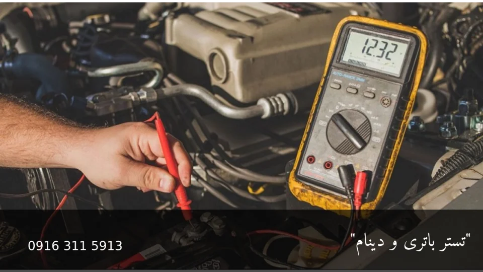 تستر باطری و دینام - امداد باتری اهواز