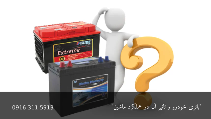 باتری خودرو و تاثیر آن در عملکرد ماشین - امداد باطری اهواز