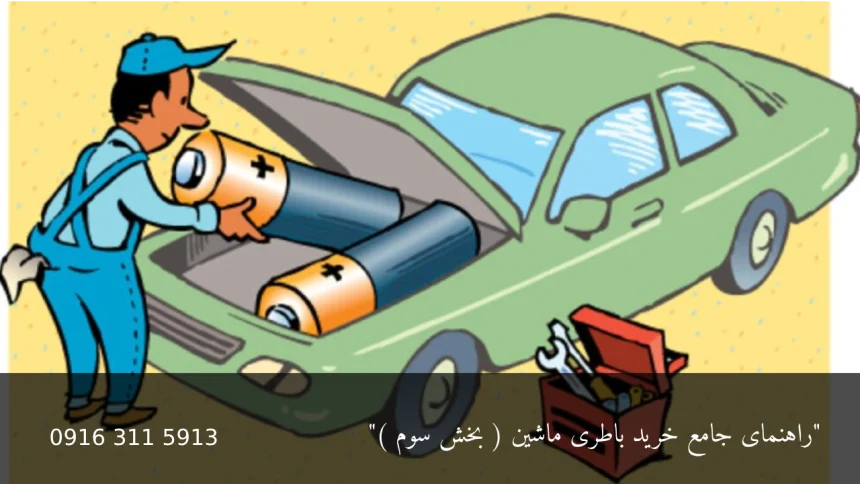 خرید باطری ماشین - امداد باطری اهواز