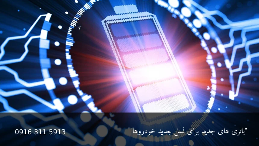 باتری های جدید برای نسل جدید خودروها - امداد باطری اهواز