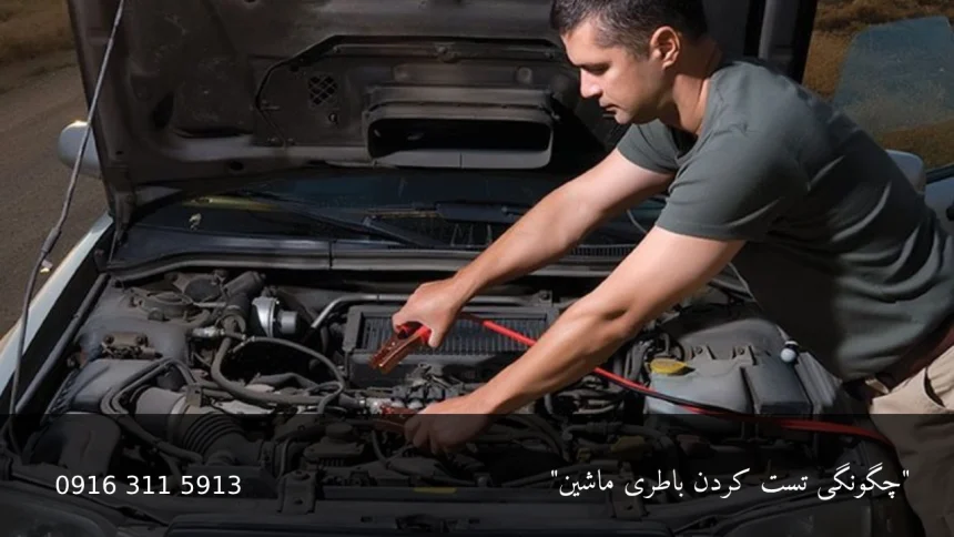 چگونگی تست کردن باطری ماشین - امداد باتری اهواز