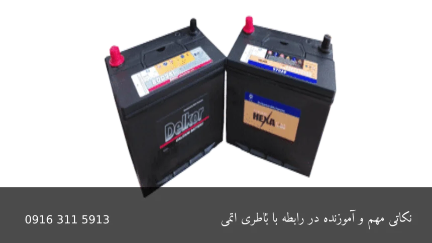 نکاتی مهم و آموزنده در رابطه با باطری اتمی - امدادباطری اهواز