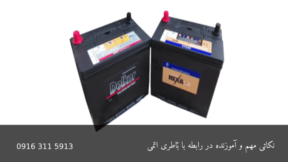 نکاتی مهم و آموزنده در رابطه با باطری اتمی - امدادباطری اهواز