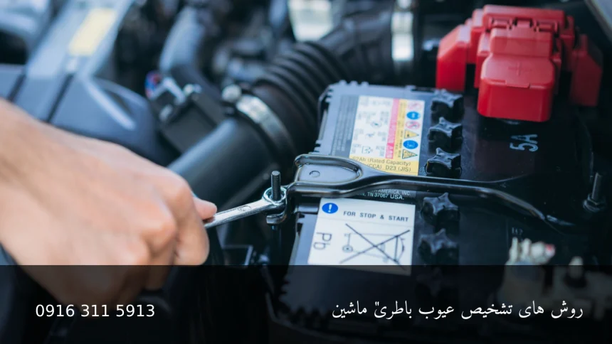 روش های تشخیص عیوب باطری ماشین - امدادباطری اهواز
