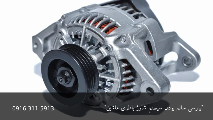 بررسی سالم بودن سیستم شارژ باطری ماشین - امداد باطری اهواز