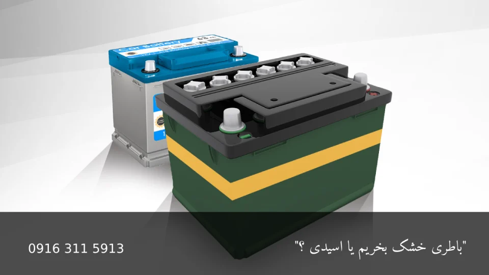 باطری خشک بخریم یا اسیدی ؟ 36 باطری خشک بخریم یا اسیدی ؟ - امداد باطری اهواز