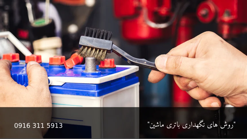 روش های نگهداری باتری ماشین - امداد باطری اهواز