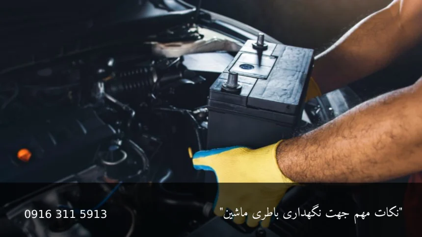 نگهداری باطری ماشین - امداد باطری اهواز