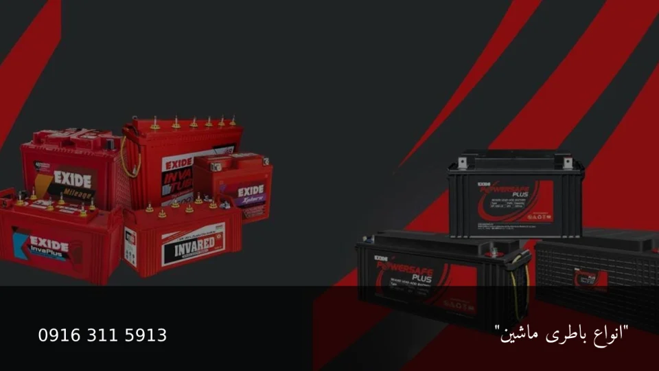 انواع باطری ماشین 30 انواع باطری ماشین - امداد باطری اهواز