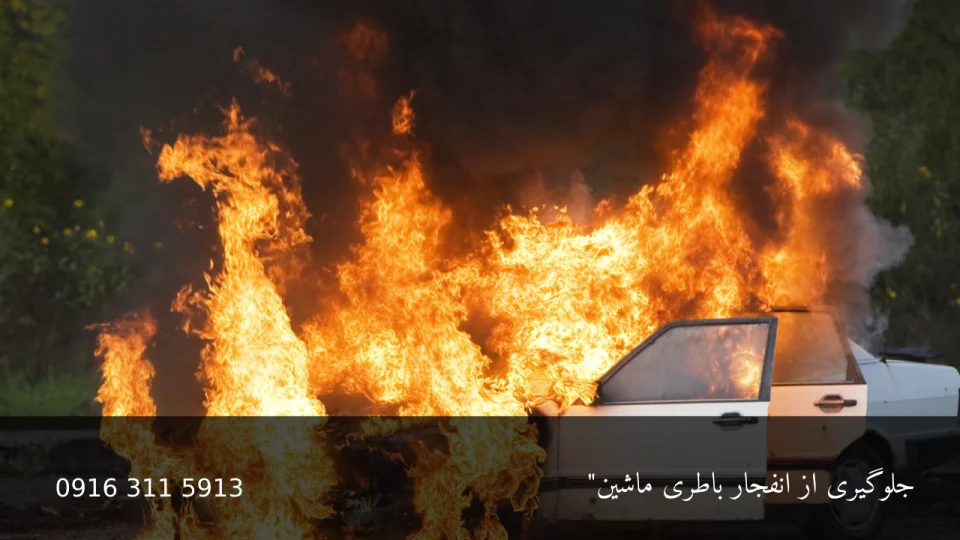 آموزش جلوگیری از انفجار باطری ماشین 2 آموزش جلوگیری از انفجار باطری ماشین - امدادباطری اهواز