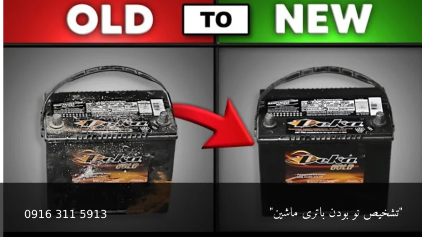 تشخیص نو بودن باتری ماشین - امداد باطری اهواز