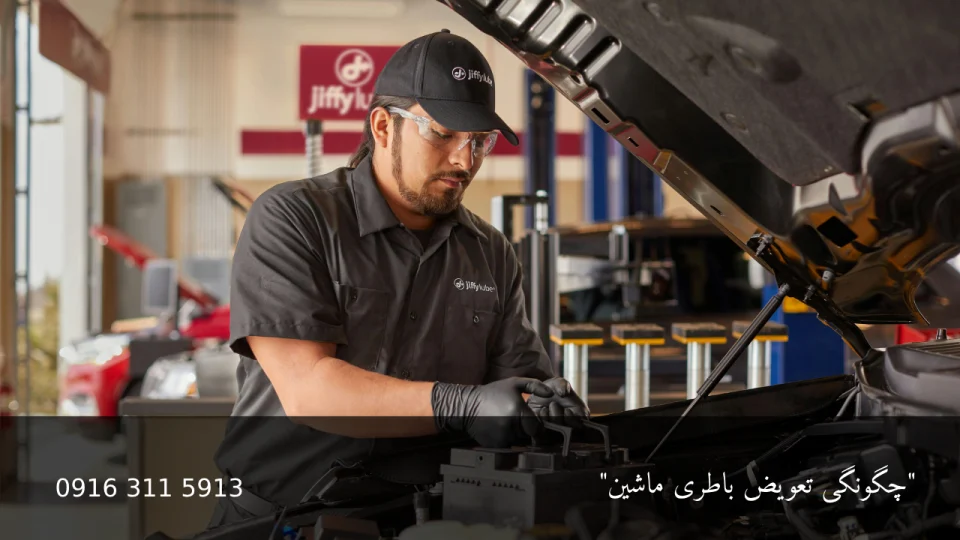 چگونگی تعویض باطری ماشین 26 چگونگی تعویض باطری ماشین - امداد باطری اهواز