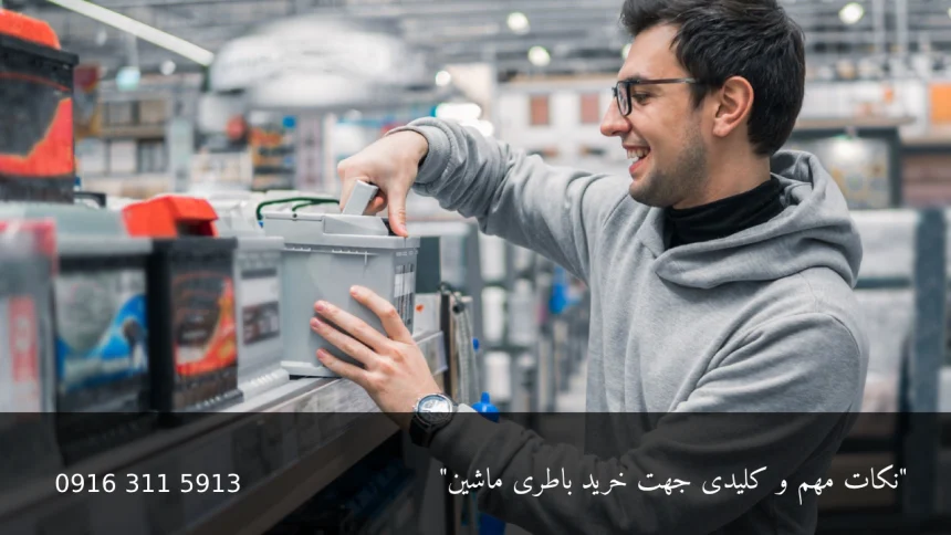 نکام مهم و کلیدی جهت خرید باطری ماشین - امداد باطری اهواز