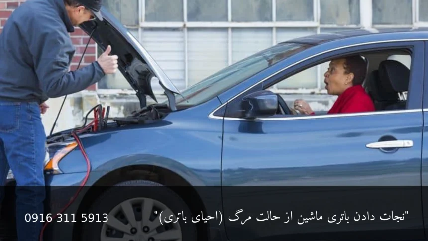 احیای باتری ماشین - امداد باطری اهواز