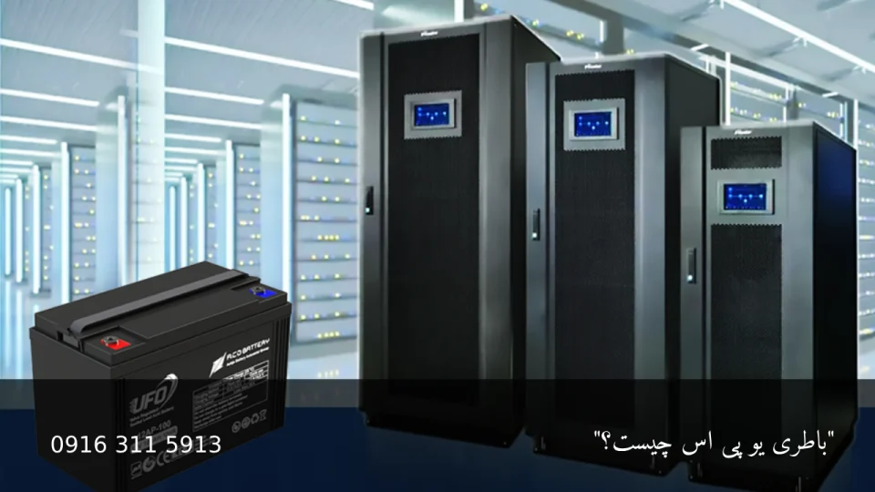 باطری یو پی اس UPS چیست ؟ 20 باطری یو پی اس - امداد باطری اهواز