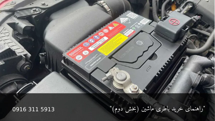 خرید باطری ماشین - امداد باطری اهواز