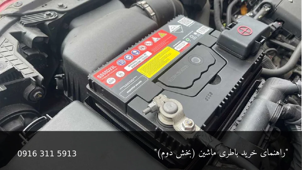 راهنمای جامع خرید باطری ماشین ( بخش دوم ) 16 خرید باطری ماشین - امداد باطری اهواز