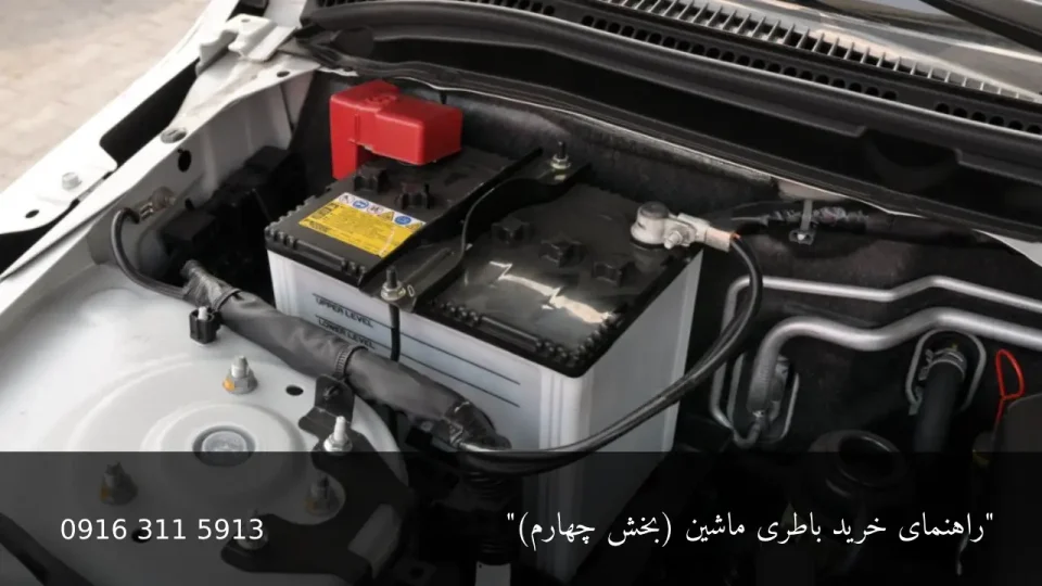 راهنمای جامع خرید باطری ماشین ( بخش چهارم ) 12 خرید باطری ماشین - امداد باطری اهواز