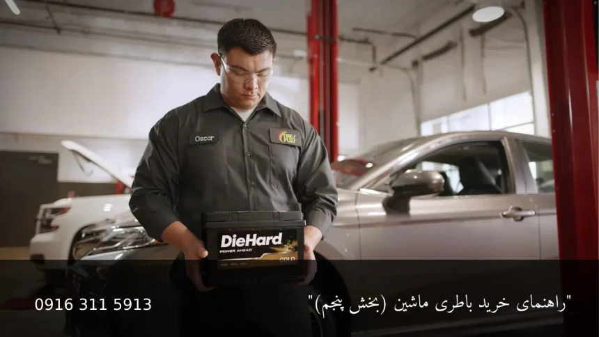 خرید باطری ماشین - امداد باطری اهواز