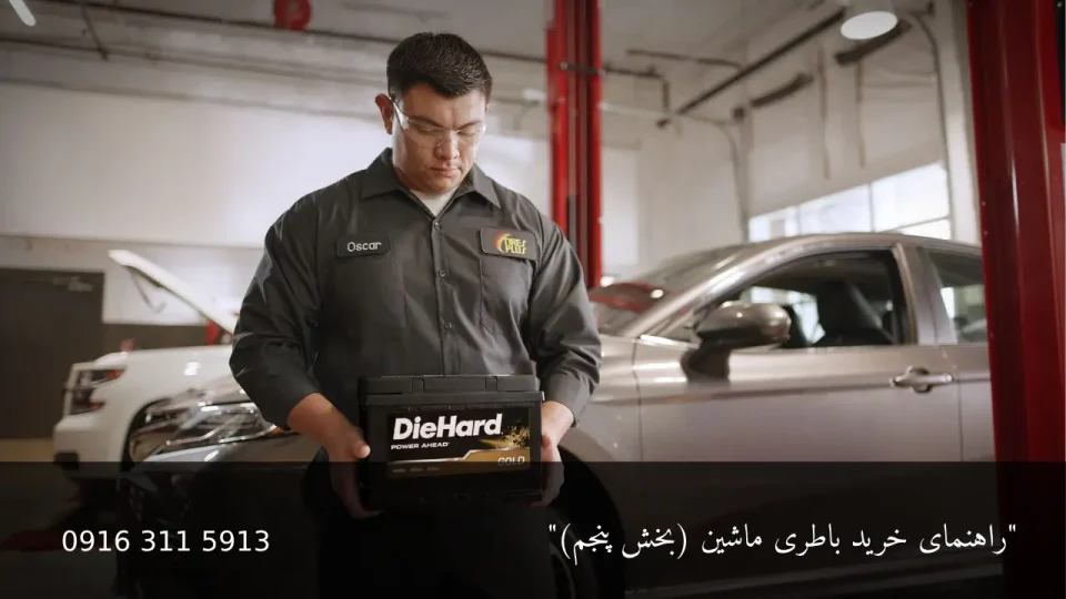 راهنمای جامع خرید باطری ماشین ( بخش پنجم ) 10 خرید باطری ماشین - امداد باطری اهواز