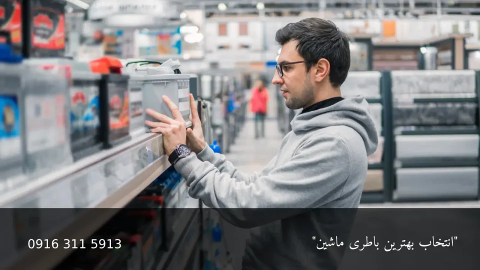 چگونه بهترین باطری ماشین را برای خودرو خود انتخاب کنیم؟ 8 انتخاب بهترین باطری ماشین - امداد باطری اهواز
