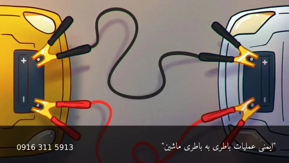 استفاده و ایمنی عملیات باطری به باطری ماشین 6 عملیات باطری به باطری ماشین - امداد باطری اهواز