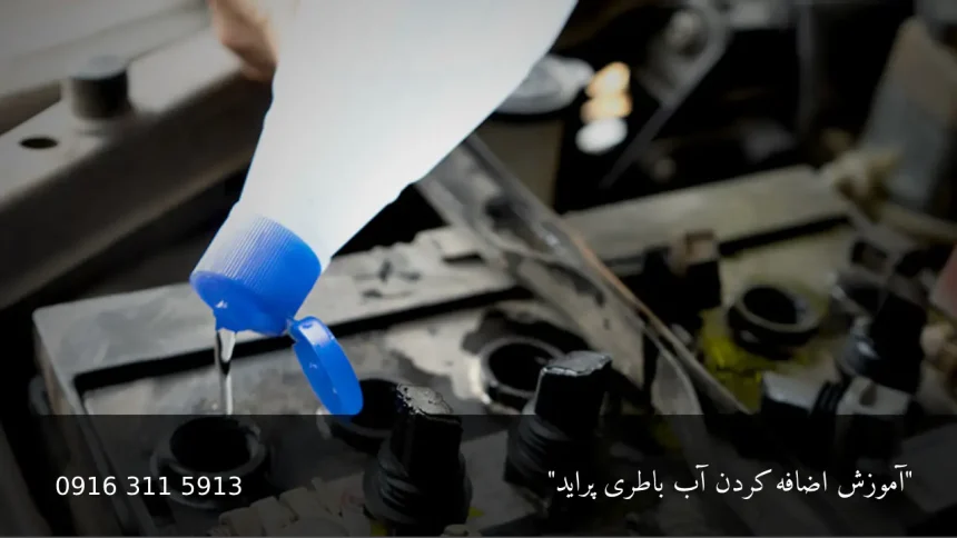 آموزش چک و اضافه کردن آب باطری پراید (باتری اسیدی) - امداد باتری اهواز
