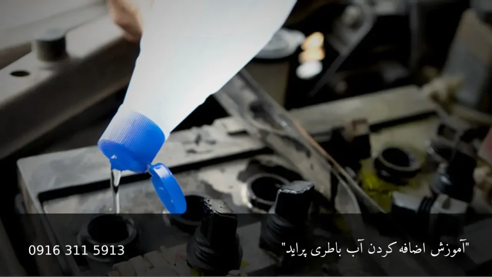 آموزش چک و اضافه کردن آب باطری پراید (باتری اسیدی) 4 آموزش چک و اضافه کردن آب باطری پراید (باتری اسیدی) - امداد باتری اهواز