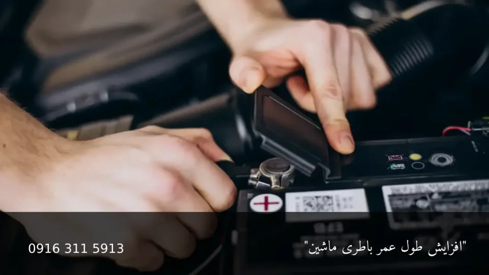 افزایش طول عمر باطری ماشین - امداد باطری اهواز
