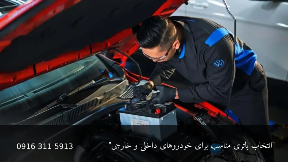انتخاب باتری مناسب برای خودروهای داخلی و خارجی - امداد باطری اهواز