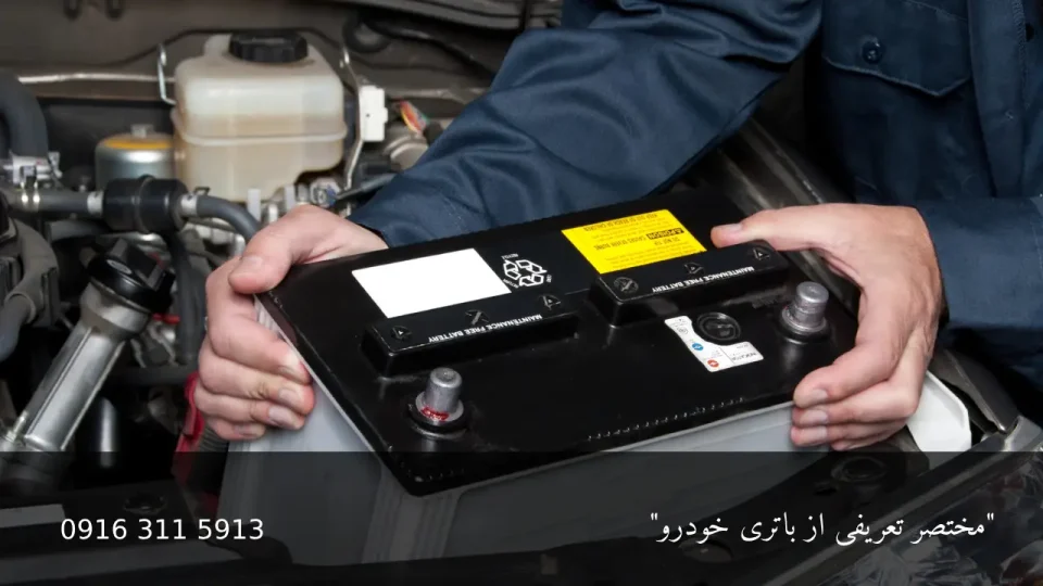 مختصر تعریفی از باتری خودرو - امداد باطری اهواز