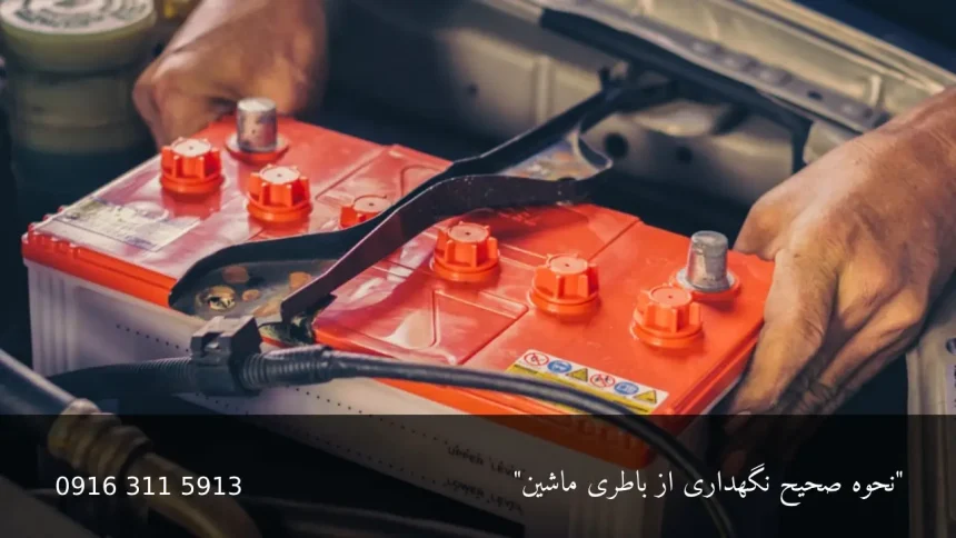 نحوه صحیح نگهداری از باطری ماشین - امداد باطری اهواز