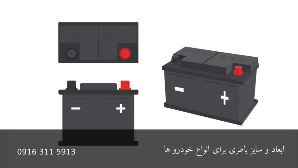 ابعاد و سایز باطری برای انواع خودرو ها - امداد باطری اهواز