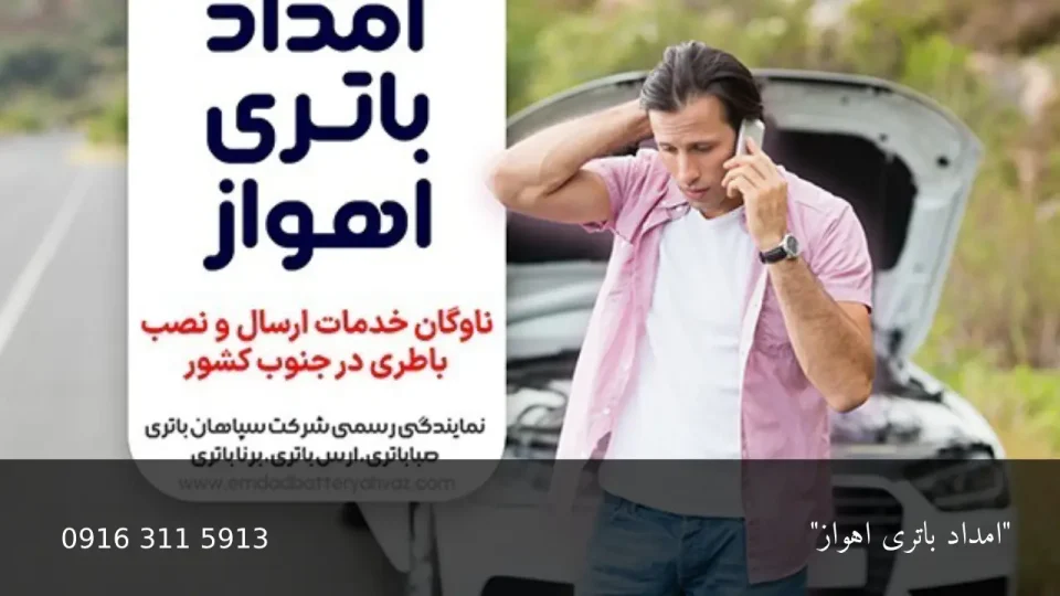 امداد باطری اهواز