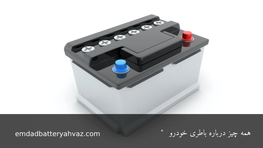 همه چیز درباره باتری خودرو - امدادباطری اهواز