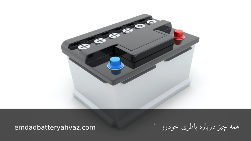 همه چیز درباره باتری خودرو - امدادباطری اهواز