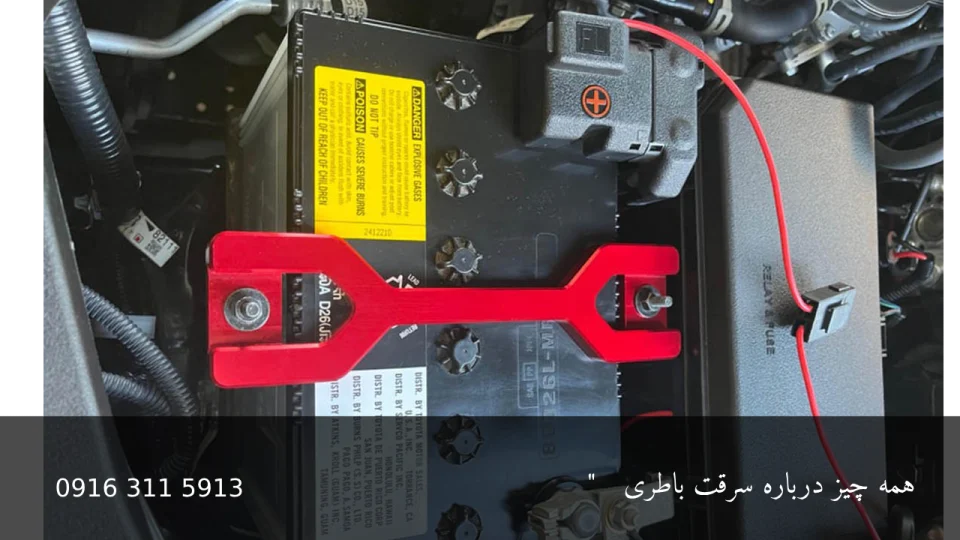 همه چیز درباره سرقت باتری - امدادباطری اهواز