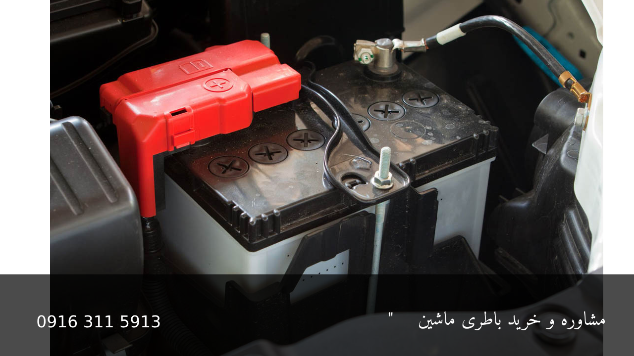 همه چیز درباره سرقت باتری - امدادباطری اهواز