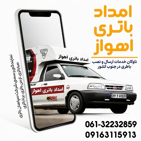 امداد باتری اهواز محتشم - امداد باتری اهواز امداد باتری اهواز,خرید باتری ماشین در اهواز,نصب رایگان باتری خودرو اهواز,تعویض باتری ماشین در محل اهواز,فروش باتری ماشین اهواز,امداد باطری سیار اهواز,باطری ماشین در اهواز,قیمت باتری ماشین در اهواز,خرید باتری ماشین با ارسال و نصب رایگان در اهواز,خدمات تعویض و نصب باتری خودرو در اهواز,فروش انواع باتری خودرو با گارانتی در اهواز,بهترین مرکز خرید باتری ماشین در اهواز,تست دینام و باتری خودرو در محل اهواز,خدمات باتری به باتری سیار در اهواز,خرید باتری اتمی و خشک در اهواز,قیمت باتری خودرو امروز در اهواز,تعویض باتری پراید، پژو، سمند در اهواز,باتری ایرانی یا خارجی در اهواز,نمایندگی فروش باتری در اهواز,امداد خودرو و برق باتری ماشین اهواز