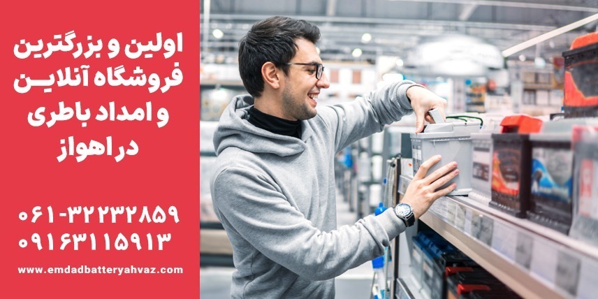 امداد باتری اهواز محتشم - امداد باتری اهواز امداد باتری اهواز,خرید باتری ماشین در اهواز,نصب رایگان باتری خودرو اهواز,تعویض باتری ماشین در محل اهواز,فروش باتری ماشین اهواز,امداد باطری سیار اهواز,باطری ماشین در اهواز,قیمت باتری ماشین در اهواز,خرید باتری ماشین با ارسال و نصب رایگان در اهواز,خدمات تعویض و نصب باتری خودرو در اهواز,فروش انواع باتری خودرو با گارانتی در اهواز,بهترین مرکز خرید باتری ماشین در اهواز,تست دینام و باتری خودرو در محل اهواز,خدمات باتری به باتری سیار در اهواز,خرید باتری اتمی و خشک در اهواز,قیمت باتری خودرو امروز در اهواز,تعویض باتری پراید، پژو، سمند در اهواز,باتری ایرانی یا خارجی در اهواز,نمایندگی فروش باتری در اهواز,امداد خودرو و برق باتری ماشین اهواز
