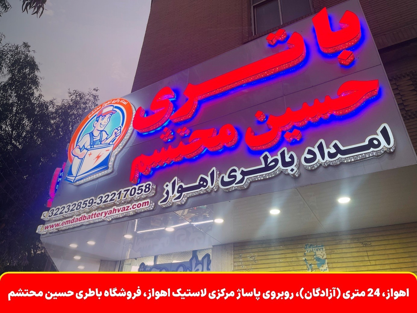 امداد باتری اهواز محتشم - امداد باتری اهواز امداد باتری اهواز,خرید باتری ماشین در اهواز,نصب رایگان باتری خودرو اهواز,تعویض باتری ماشین در محل اهواز,فروش باتری ماشین اهواز,امداد باطری سیار اهواز,باطری ماشین در اهواز,قیمت باتری ماشین در اهواز,خرید باتری ماشین با ارسال و نصب رایگان در اهواز,خدمات تعویض و نصب باتری خودرو در اهواز,فروش انواع باتری خودرو با گارانتی در اهواز,بهترین مرکز خرید باتری ماشین در اهواز,تست دینام و باتری خودرو در محل اهواز,خدمات باتری به باتری سیار در اهواز,خرید باتری اتمی و خشک در اهواز,قیمت باتری خودرو امروز در اهواز,تعویض باتری پراید، پژو، سمند در اهواز,باتری ایرانی یا خارجی در اهواز,نمایندگی فروش باتری در اهواز,امداد خودرو و برق باتری ماشین اهواز