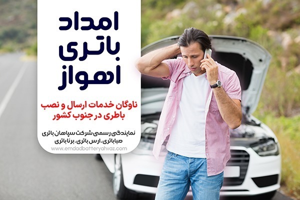 امداد باتری اهواز محتشم - امداد باتری اهواز امداد باتری اهواز,خرید باتری ماشین در اهواز,نصب رایگان باتری خودرو اهواز,تعویض باتری ماشین در محل اهواز,فروش باتری ماشین اهواز,امداد باطری سیار اهواز,باطری ماشین در اهواز,قیمت باتری ماشین در اهواز,خرید باتری ماشین با ارسال و نصب رایگان در اهواز,خدمات تعویض و نصب باتری خودرو در اهواز,فروش انواع باتری خودرو با گارانتی در اهواز,بهترین مرکز خرید باتری ماشین در اهواز,تست دینام و باتری خودرو در محل اهواز,خدمات باتری به باتری سیار در اهواز,خرید باتری اتمی و خشک در اهواز,قیمت باتری خودرو امروز در اهواز,تعویض باتری پراید، پژو، سمند در اهواز,باتری ایرانی یا خارجی در اهواز,نمایندگی فروش باتری در اهواز,امداد خودرو و برق باتری ماشین اهواز