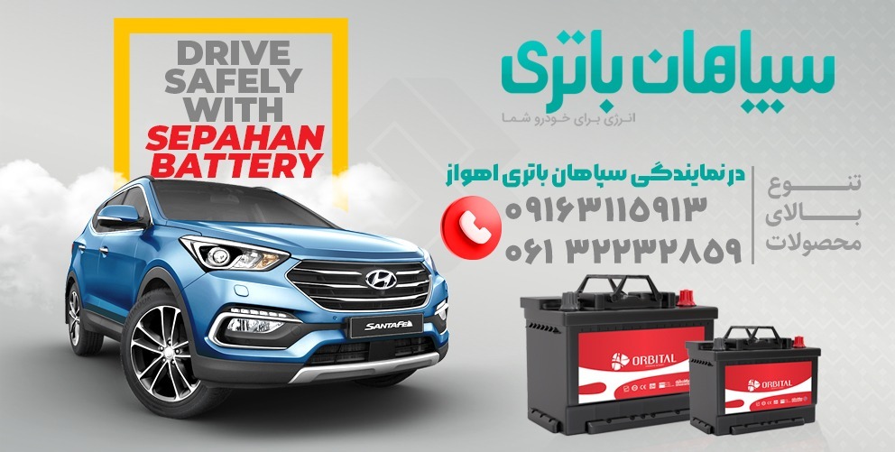 امداد باتری اهواز محتشم - امداد باتری اهواز امداد باتری اهواز,خرید باتری ماشین در اهواز,نصب رایگان باتری خودرو اهواز,تعویض باتری ماشین در محل اهواز,فروش باتری ماشین اهواز,امداد باطری سیار اهواز,باطری ماشین در اهواز,قیمت باتری ماشین در اهواز,خرید باتری ماشین با ارسال و نصب رایگان در اهواز,خدمات تعویض و نصب باتری خودرو در اهواز,فروش انواع باتری خودرو با گارانتی در اهواز,بهترین مرکز خرید باتری ماشین در اهواز,تست دینام و باتری خودرو در محل اهواز,خدمات باتری به باتری سیار در اهواز,خرید باتری اتمی و خشک در اهواز,قیمت باتری خودرو امروز در اهواز,تعویض باتری پراید، پژو، سمند در اهواز,باتری ایرانی یا خارجی در اهواز,نمایندگی فروش باتری در اهواز,امداد خودرو و برق باتری ماشین اهواز