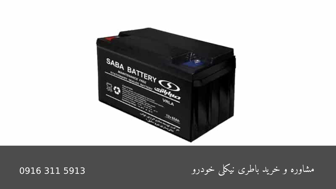 باطری نیکلی - امداد باطری اهواز