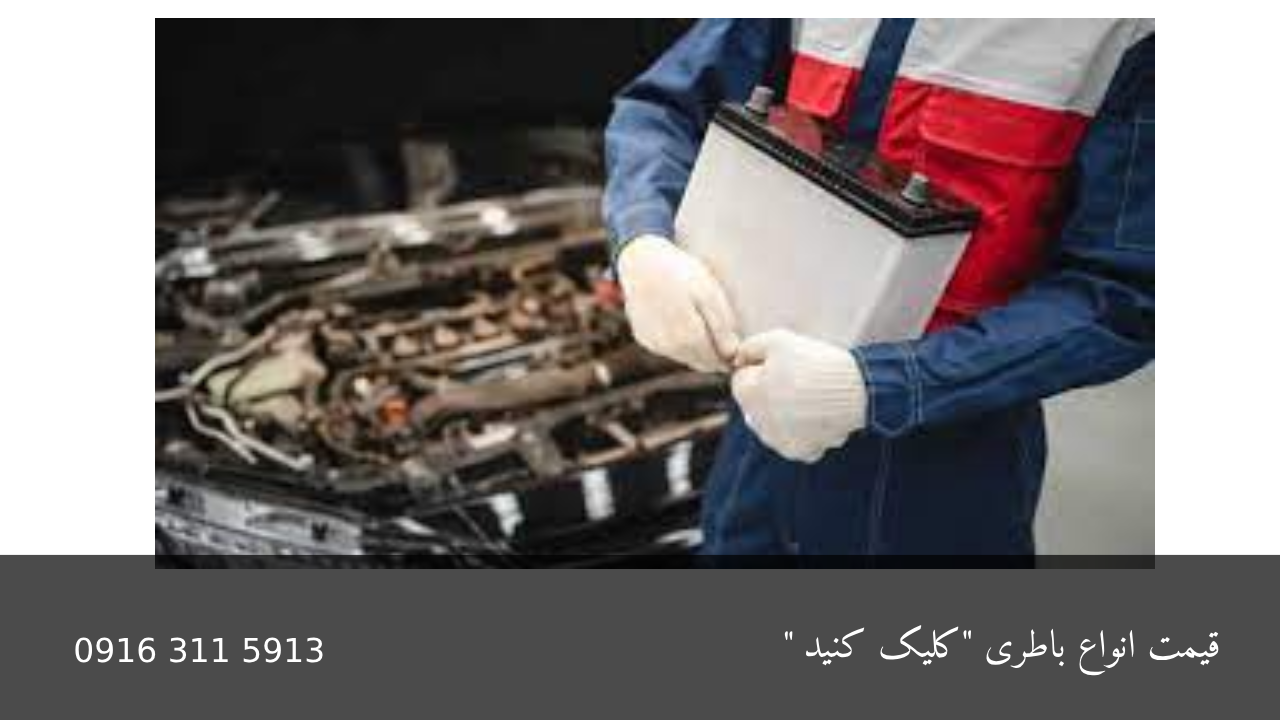 همه چیز درباره نگهداری باتری خودرو - امداد باطری اهواز