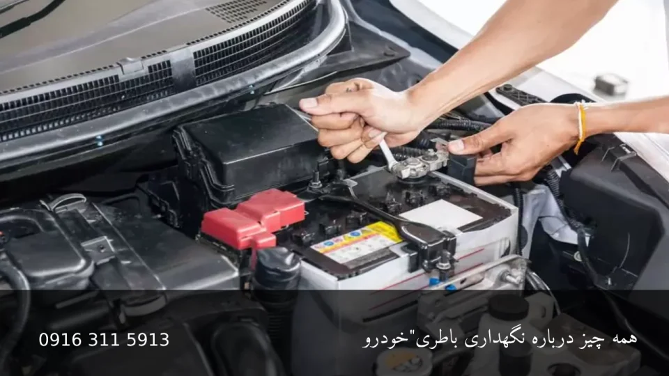همه چیز درباره نگهداری باتری خودرو - امداد باطری اهواز