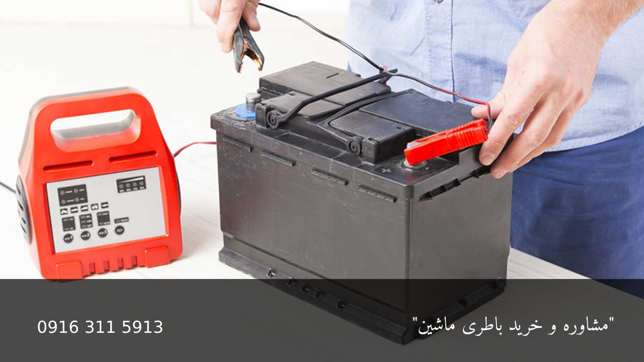 شارژ باتری با شارژر خانگی - امداد باطری اهواز