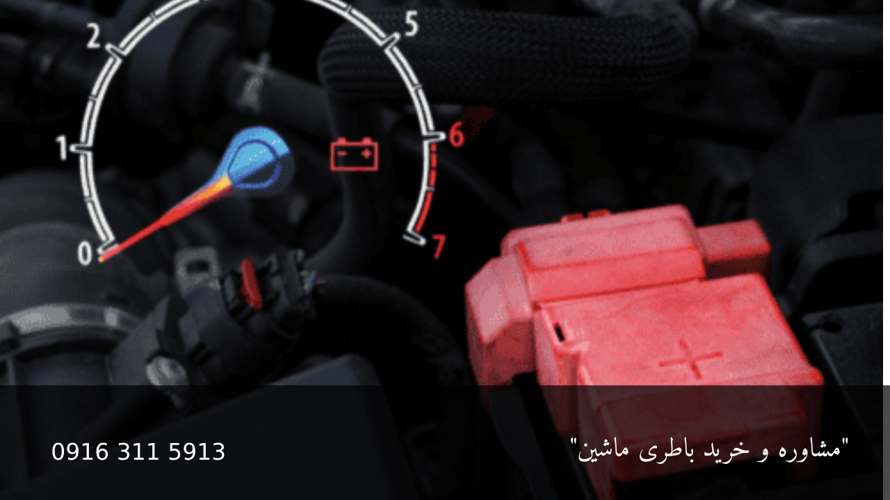 علت خالی شدن سریع شارژ باتری - امداد باطری اهواز